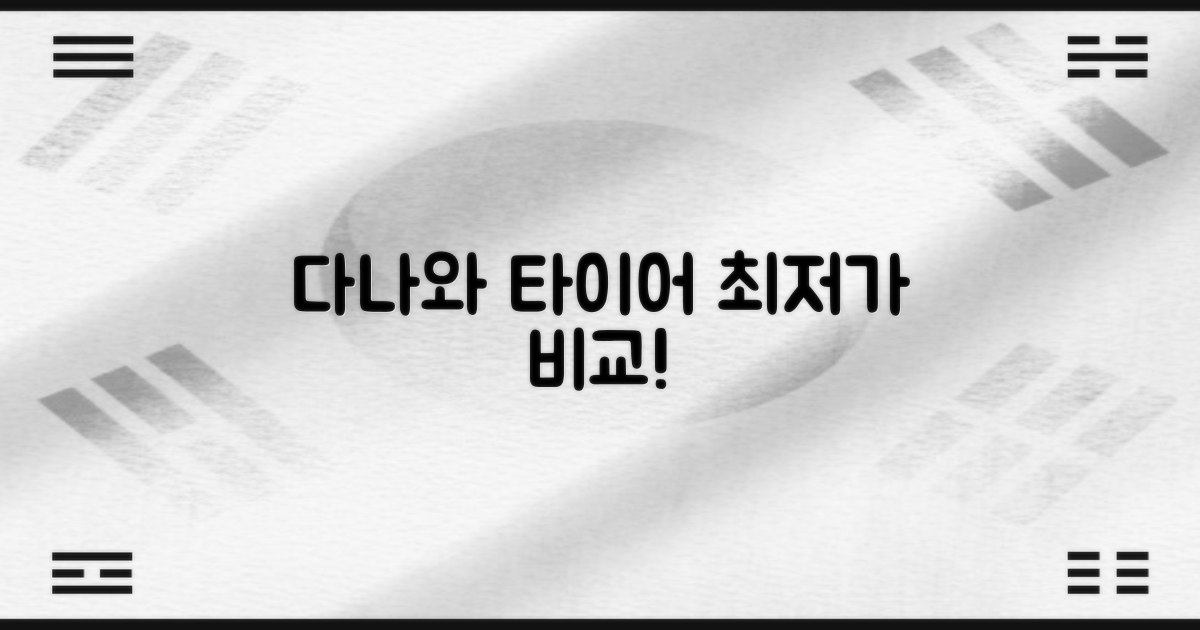 다나와 타이어, 먼저 알아보세요!