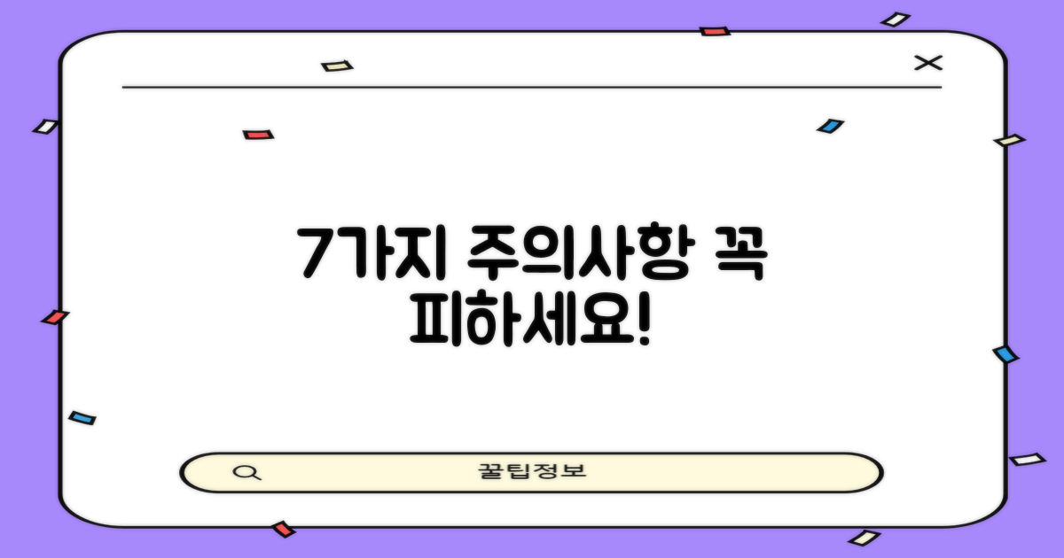 7가지 주의사항, 꼭 피하세요!