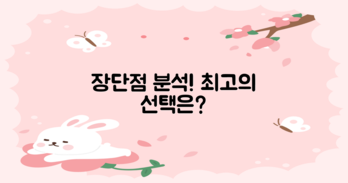 장단점 비교 후, 결정하세요!