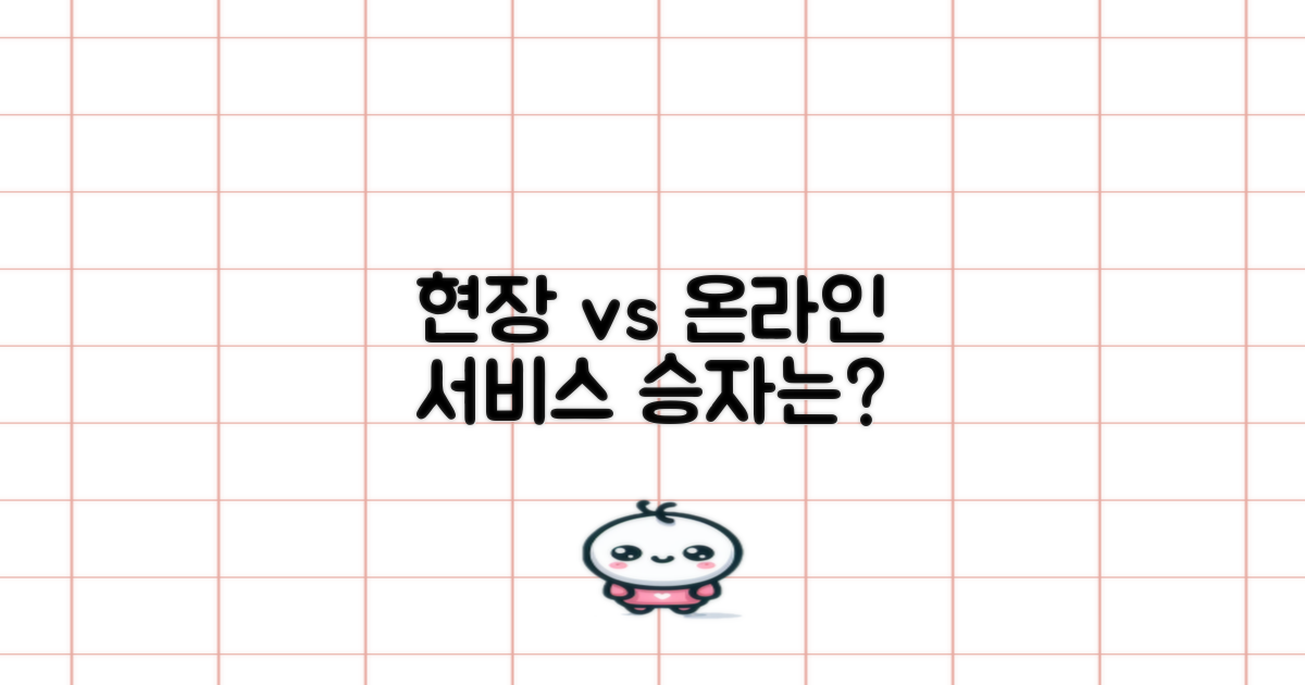 현장 vs 온라인 서비스 비교