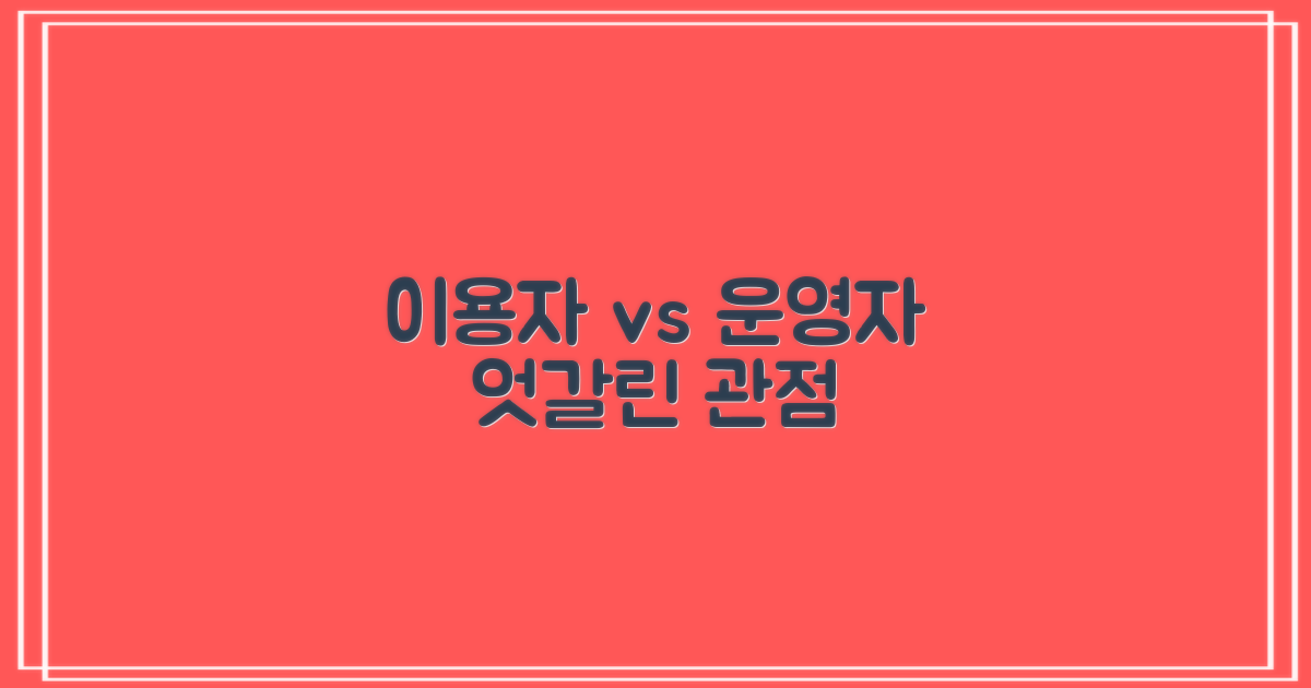 이용자 vs 운영자 관점