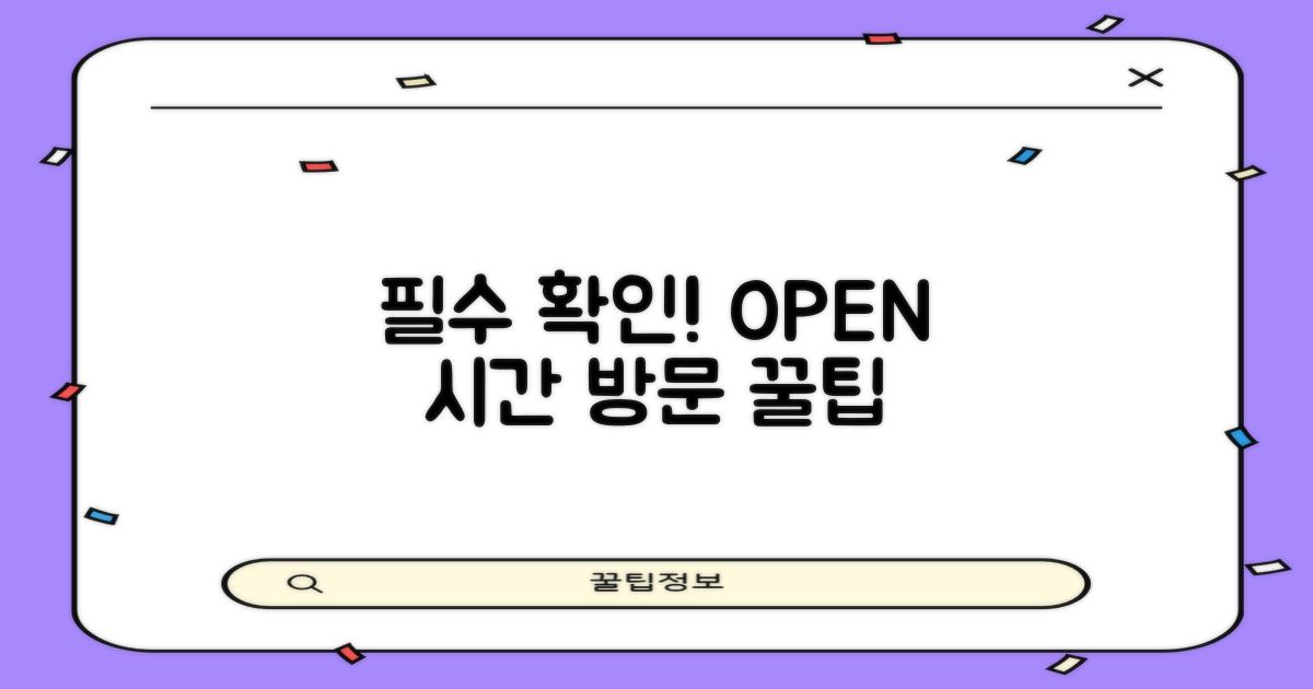 운영 시간 및 방문 팁