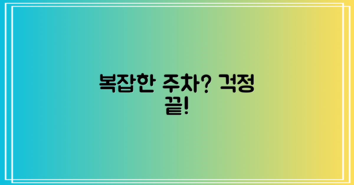 복잡한 주차 걱정 끝!