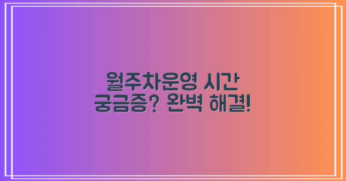 월주차·운영시간, 궁금증 해결!