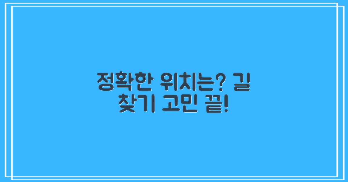 정확한 위치, 찾아가는 길은?
