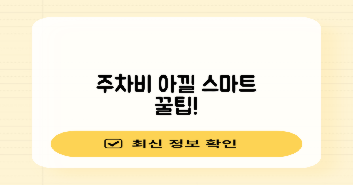 알뜰 주차, 스마트 이용 팁!