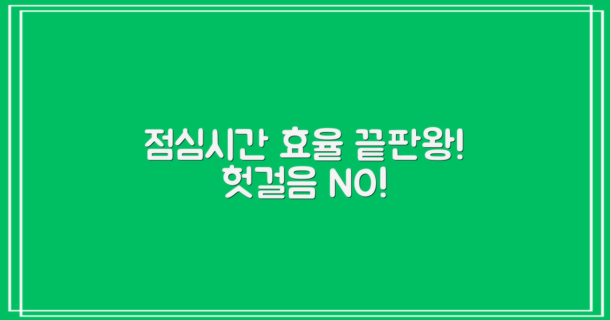 점심시간 활용, 헛걸음 줄이세요!