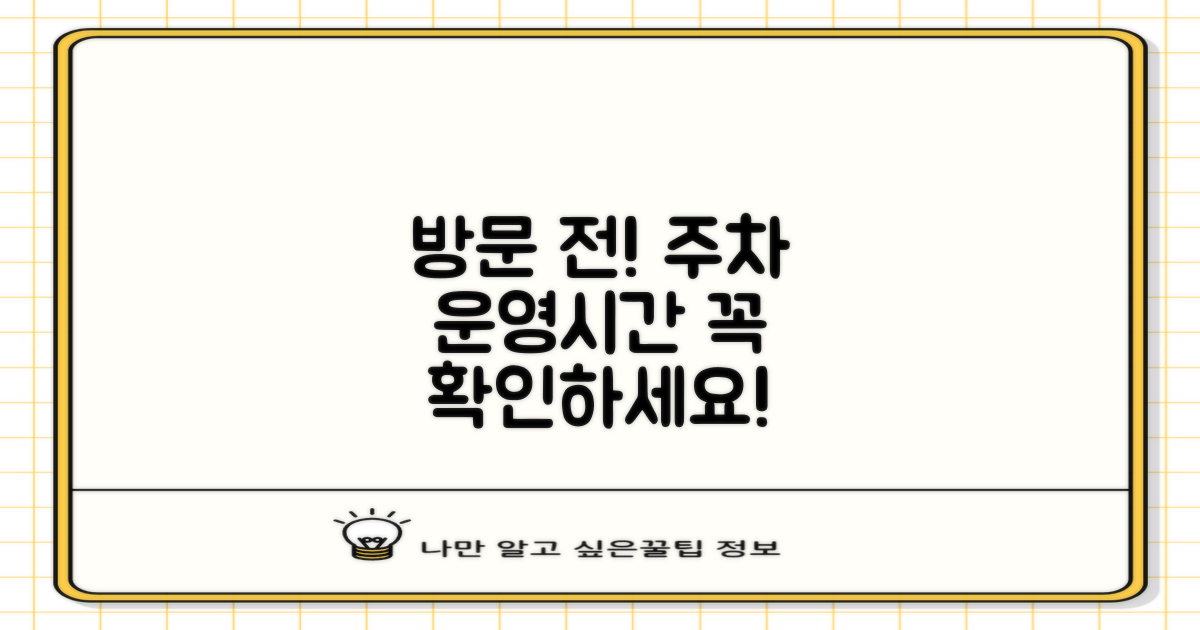 방문 전, 주차/운영시간 확인!