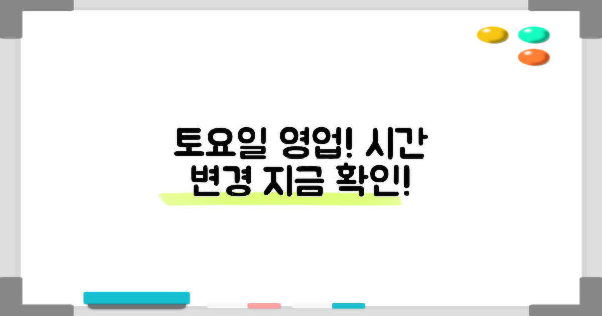 토요일 영업시간 꼭 확인!