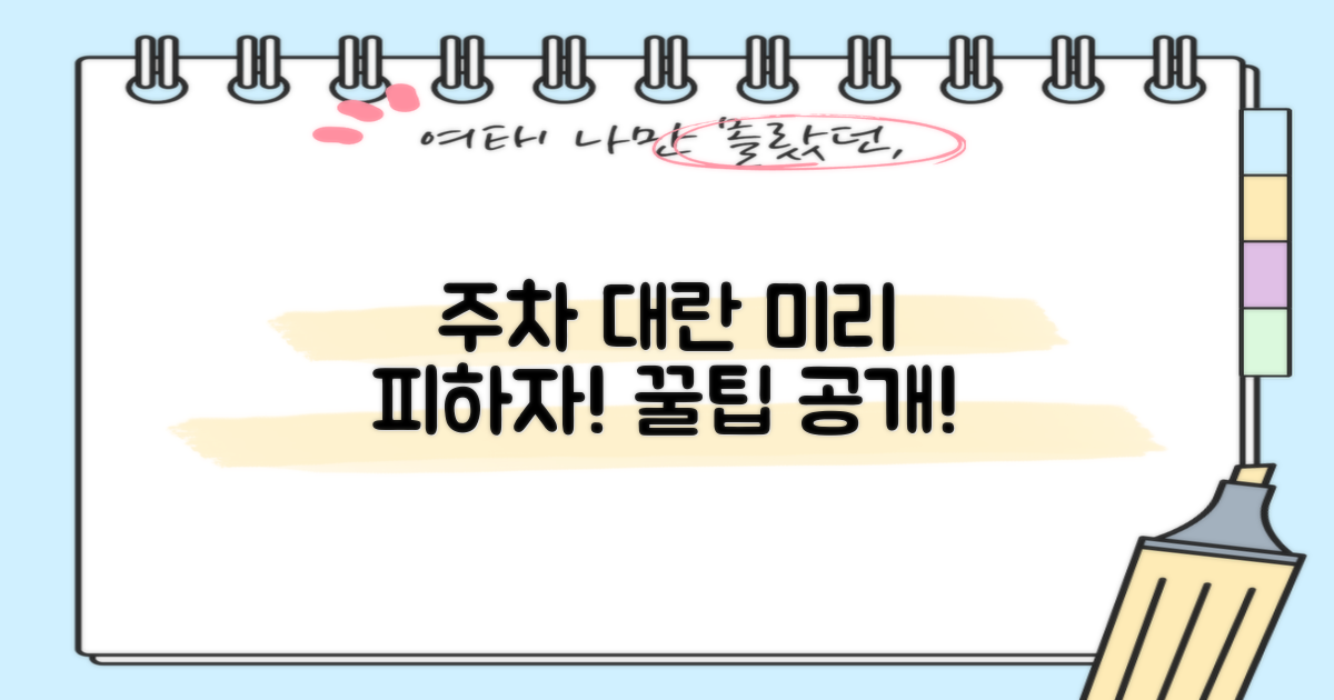 주차 정보 미리 알아두세요!