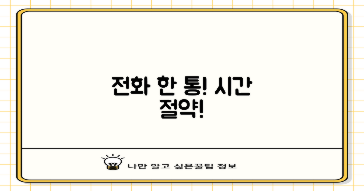 전화 문의로 시간 아껴요!