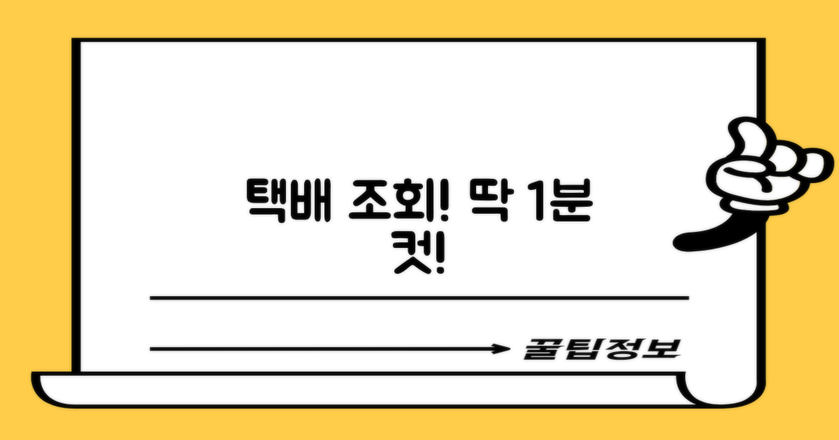 택배 조회, 이렇게 해보세요!