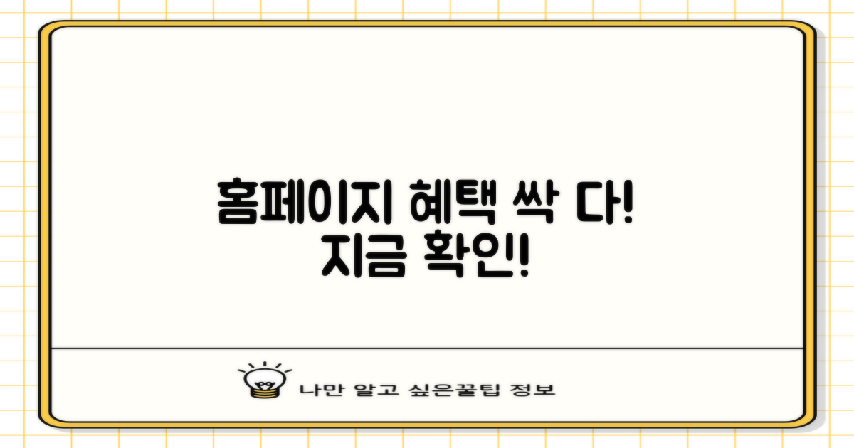 홈페이지에서 전체 혜택 확인!