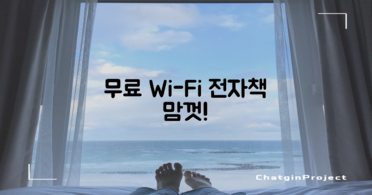 전자책과 무료 와이파이 활용법