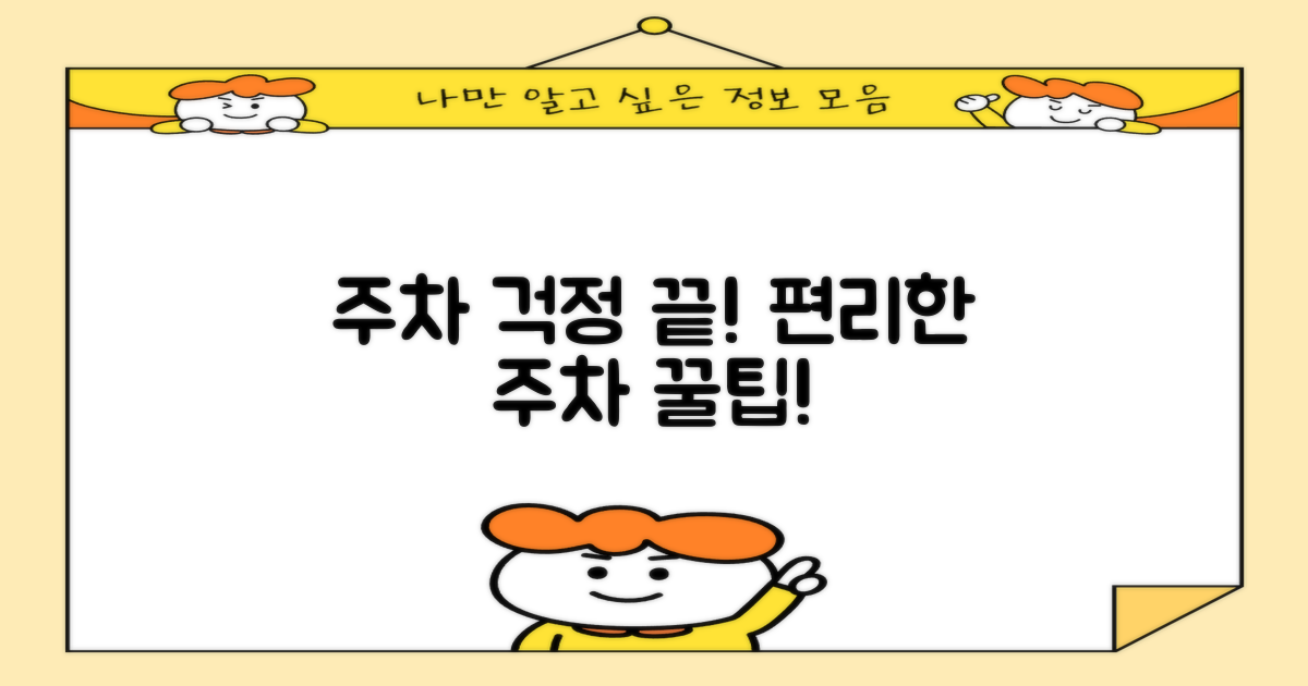 주차 걱정 끝! 편리한 주차 정보