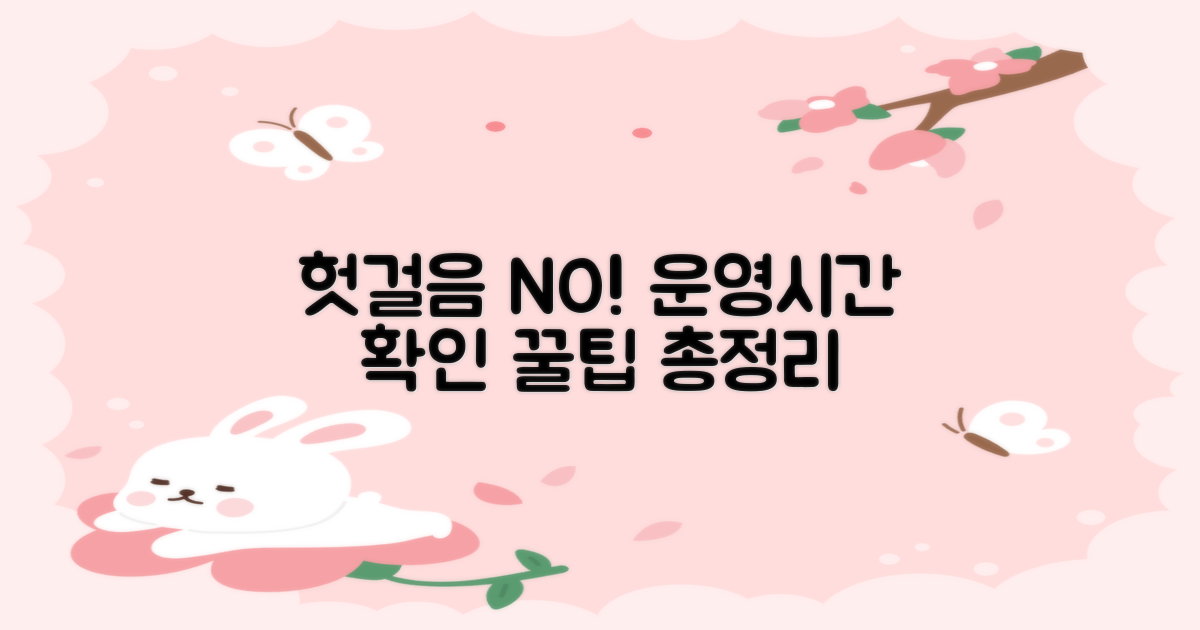 휴관일 및 운영 시간 확인 꿀팁