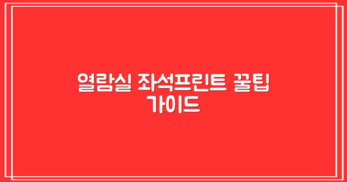 열람실 좌석 및 프린트 이용 가이드