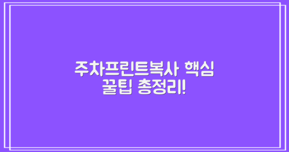 주차, 프린트, 복사 팁은?