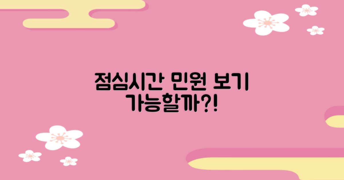 점심시간 민원, 가능할까?