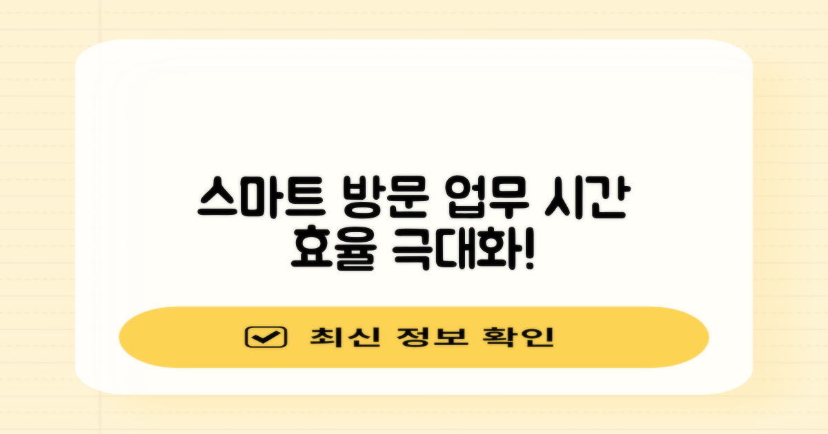 업무시간 활용 똑똑한 방문