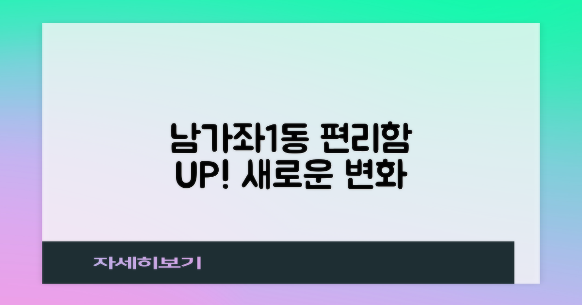 남가좌1동, 더 편리하게!