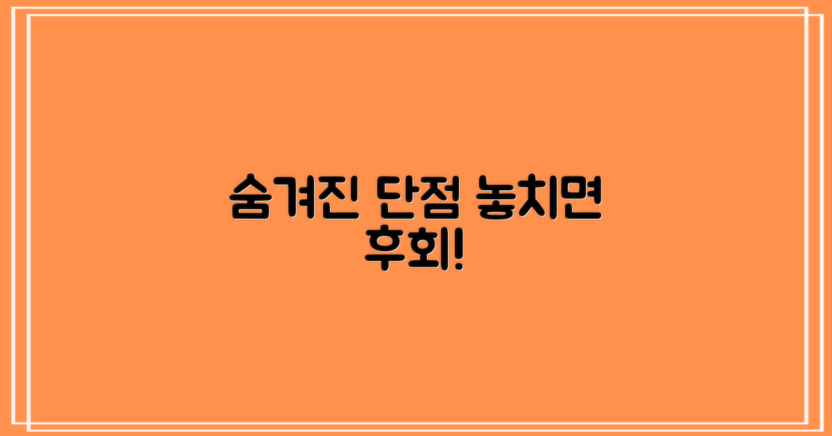 숨겨진 단점, 이것만은 꼭!