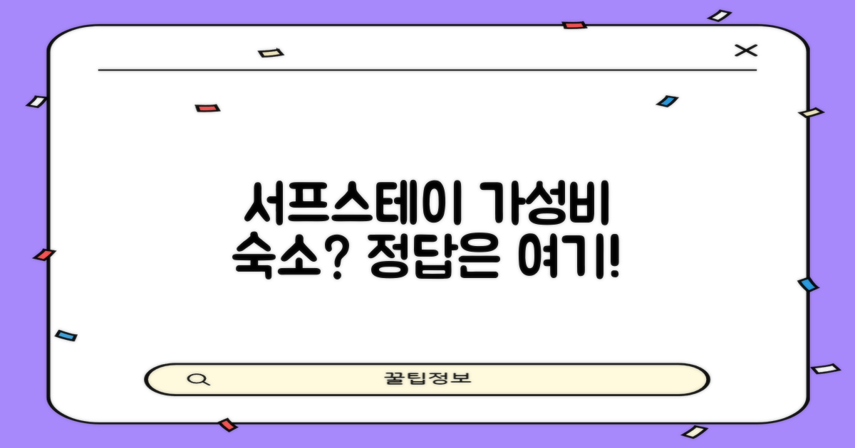 서프스테이 가성비 숙소란?