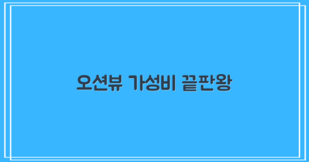 오션뷰와 착한 가격의 조화