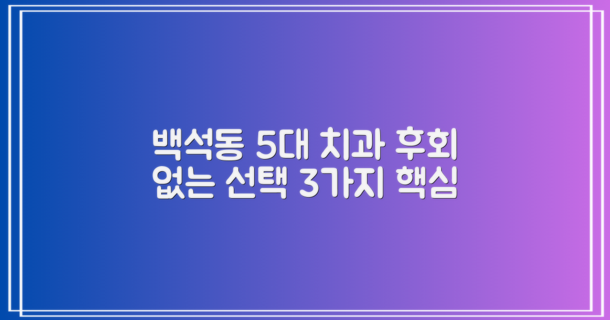 백석동 5대 치과, 핵심 3가지