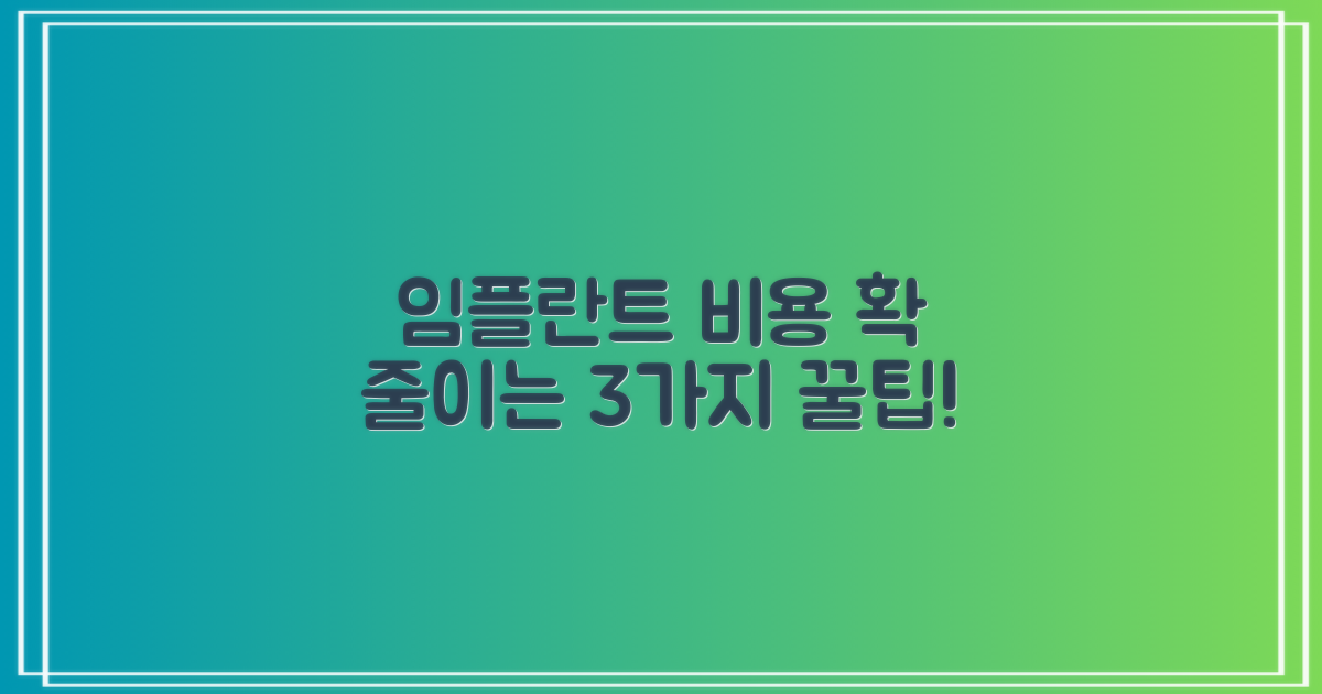 임플란트 3가지 할인 팁