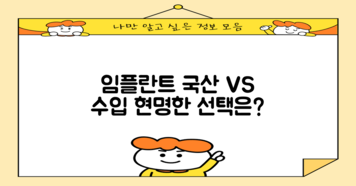 국산 vs 수입 임플란트