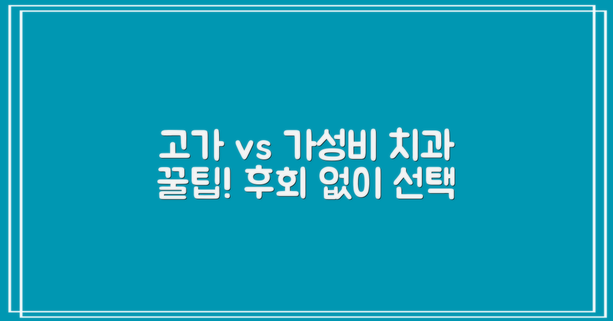 고가 vs 가성비 치과