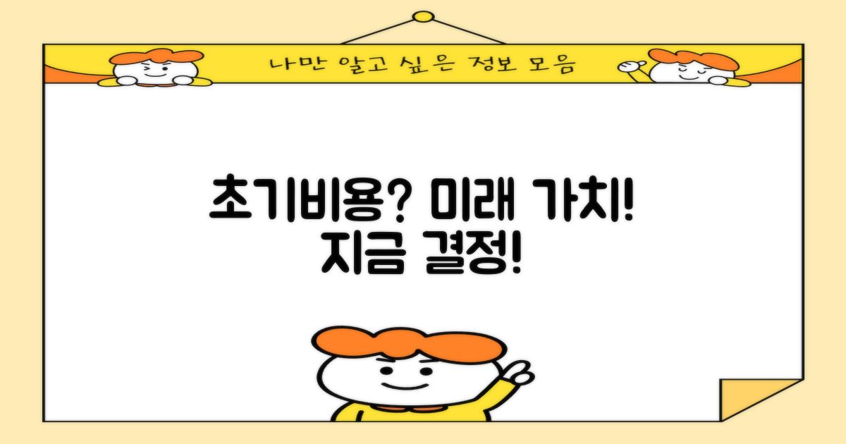 초기 비용 vs 장기 효과