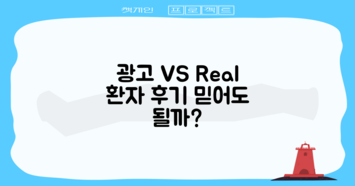 광고 vs 실제 환자 후기