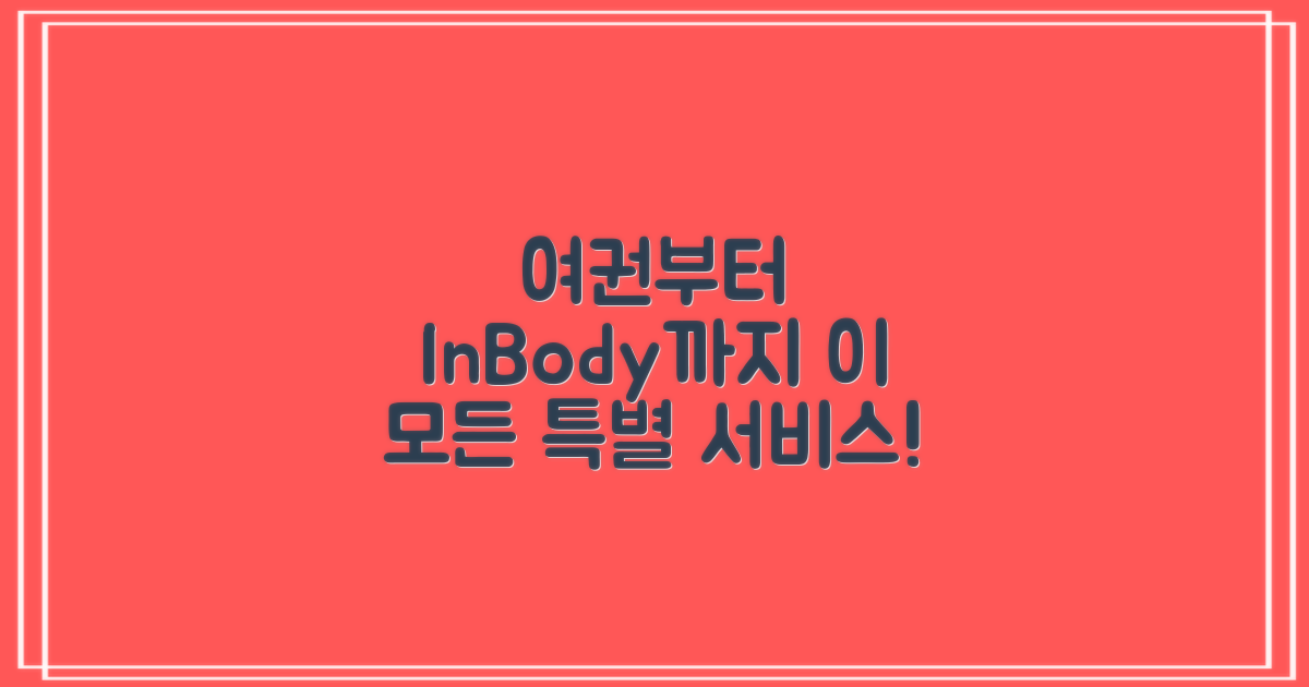 여권부터 인바디까지, 특별 서비스