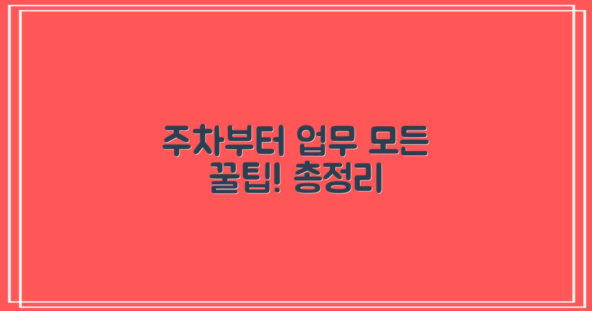 주차부터 업무시간, 꿀팁 총정리