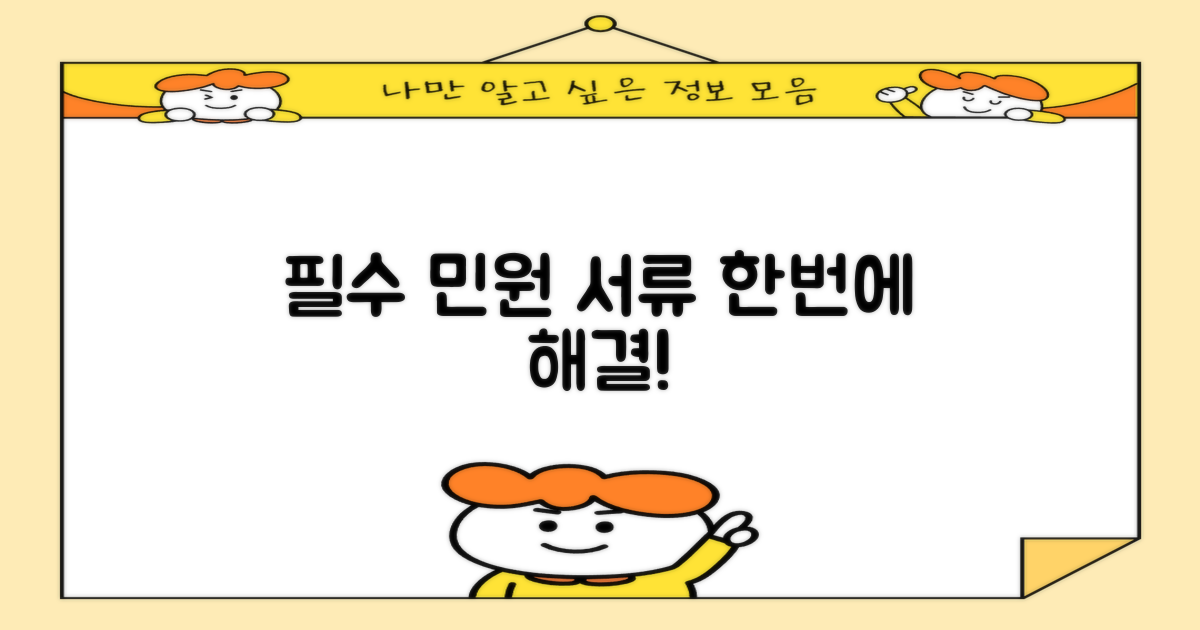 필수 민원 서류, 한 번에 해결!