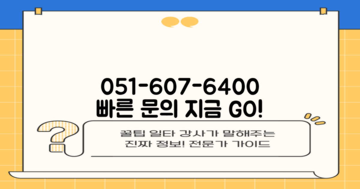 051-607-6400 빠른 문의