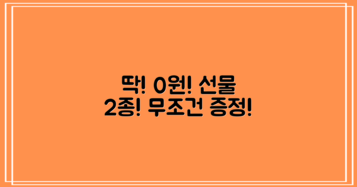 비용 0원! 2가지 선물 증정