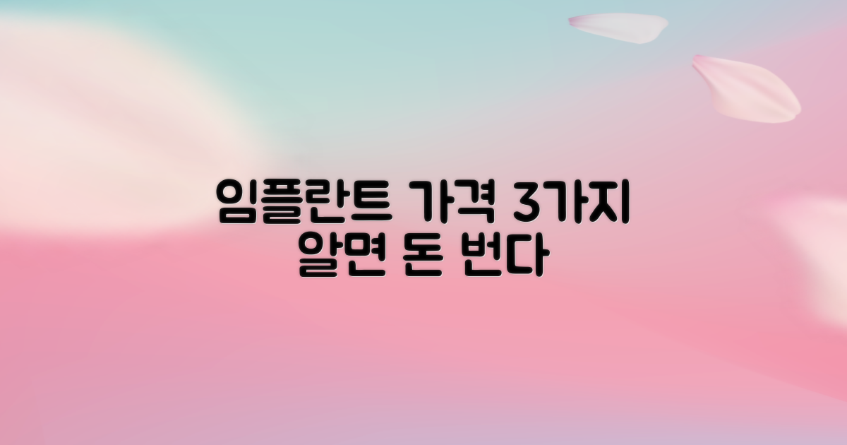 임플란트 3가지 가격 결정 요인