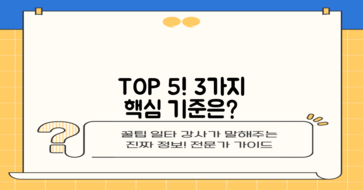 TOP 5 선정 3가지 핵심 기준