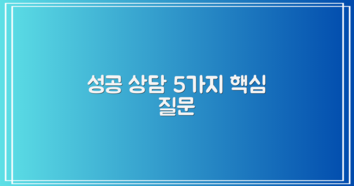 성공적인 상담 5가지 핵심 질문