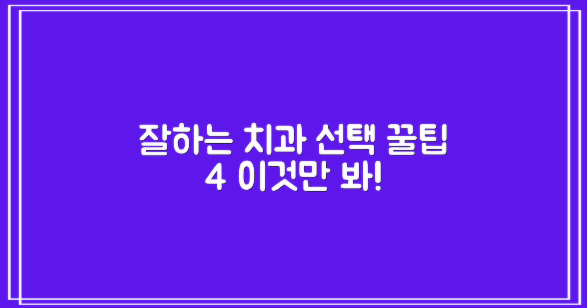 잘하는 치과 4가지 필수 확인사항