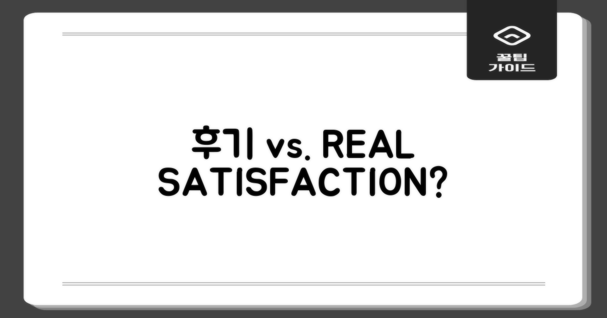 후기 vs. 실제 만족