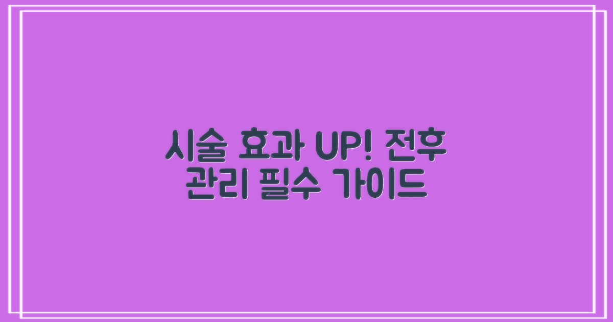 시술 전후 관리