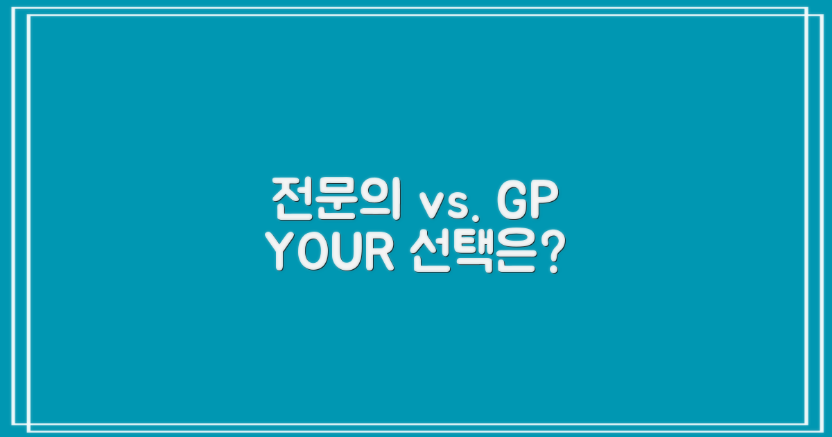 전문의 vs. 일반의