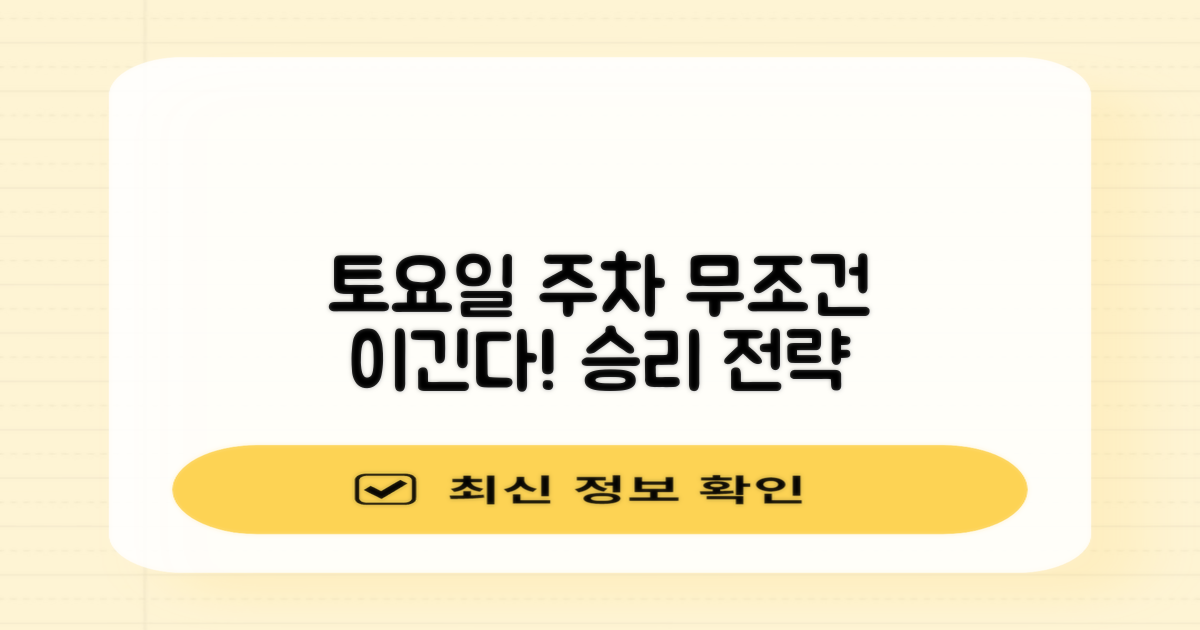 토요일 주차 전쟁 승리 전략