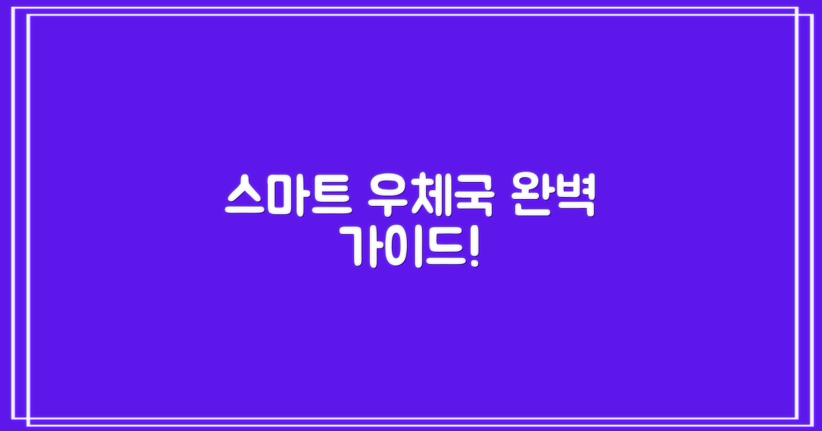 스마트 우체국 이용 총정리