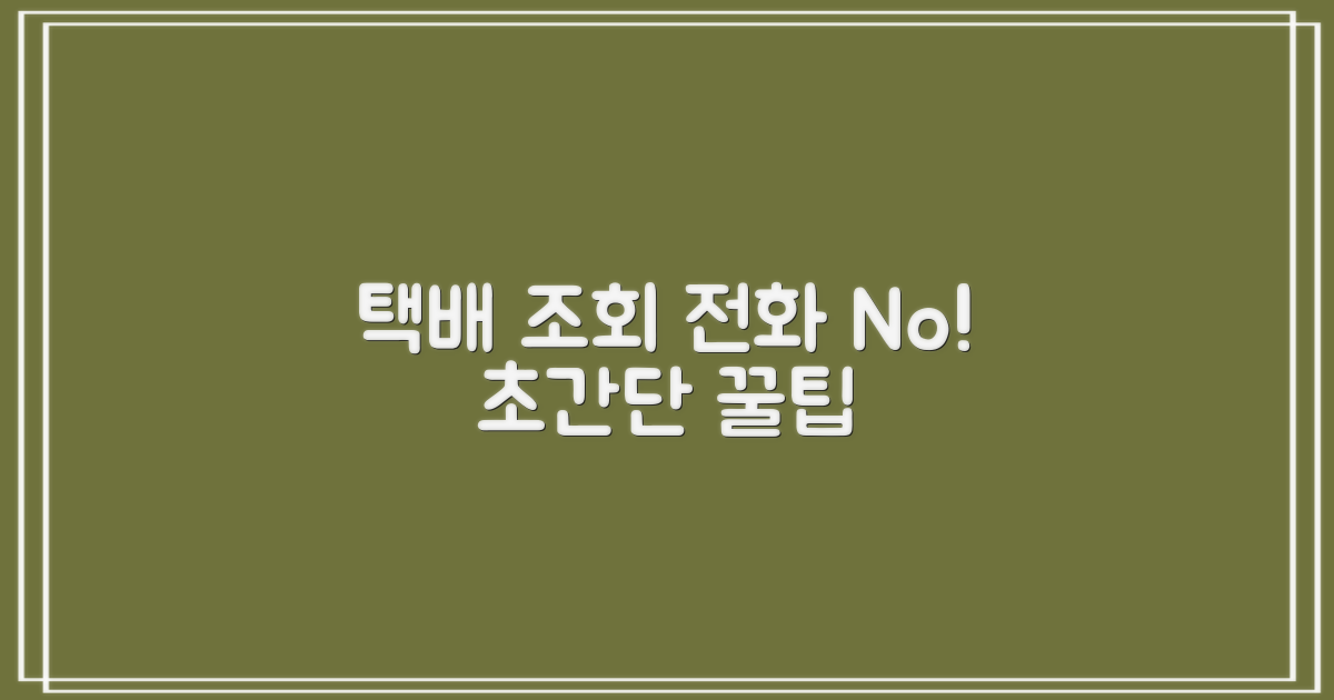 전화 문의: 택배 조회 꿀팁