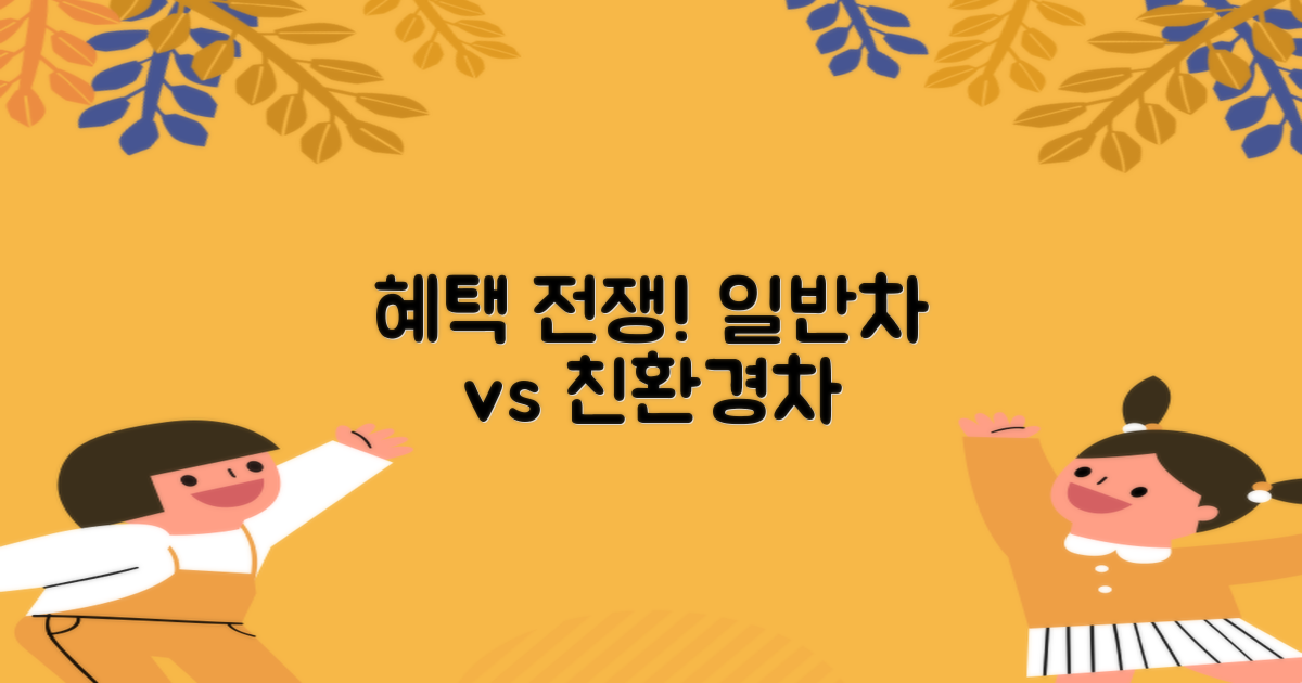일반차 vs 친환경차 혜택